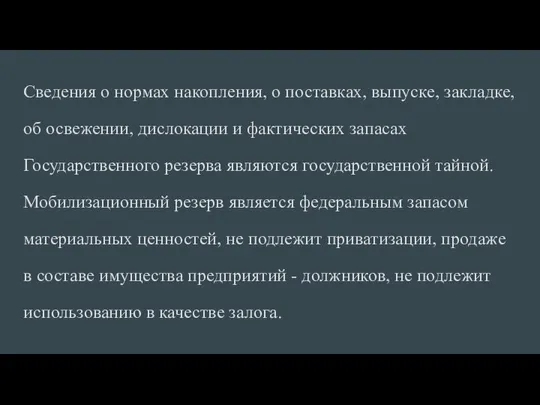 Сведения о нормах накопления, о поставках, выпуске, закладке, об освежении, дислокации