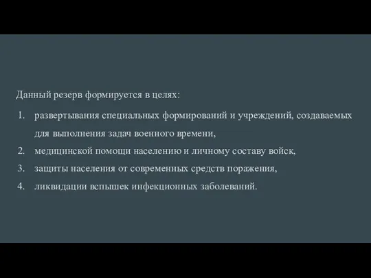 Данный резерв формируется в целях: развертывания специ­альных формирований и учреждений, создаваемых