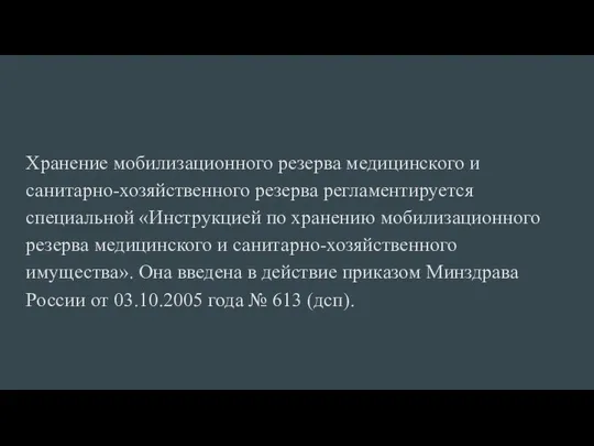 Хранение мобилизационного резерва медицинского и санитарно-хозяйственного резерва регламентируется специальной «Инструкцией по