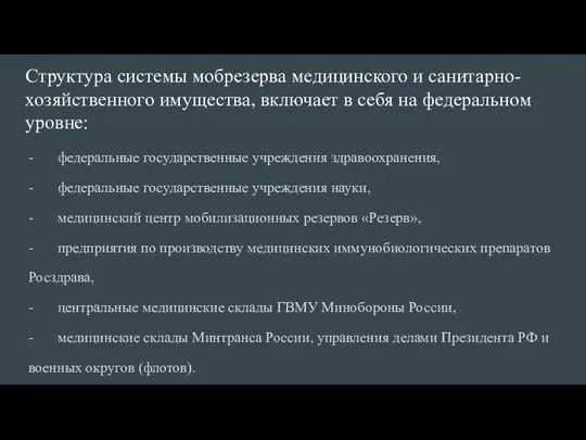 Структура системы мобрезерва медицинского и сани­тарно-хозяйственного имущества, включает в себя на