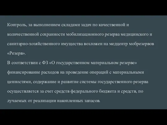 Контроль, за выполнением складами задач по качественной и количественной сохранности мобилизационного