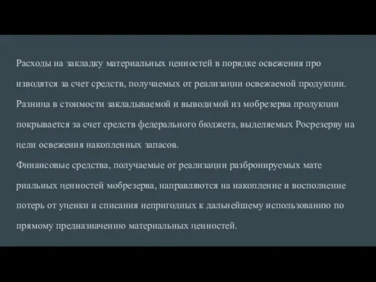 Расходы на закладку материальных ценностей в порядке освежения про­изводятся за счет