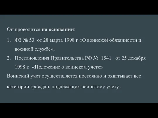 Он проводится на основании: ФЗ № 53 от 28 марта 1998