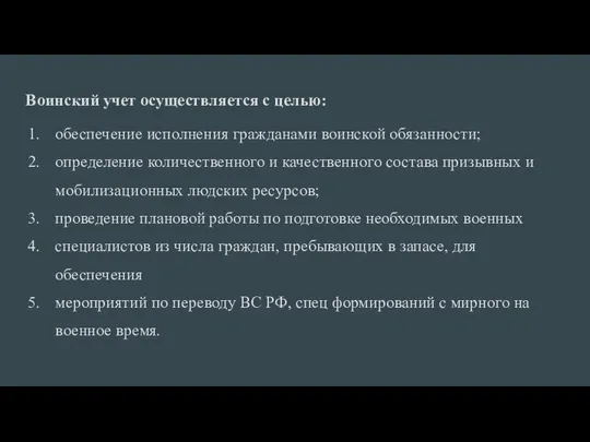 Воинский учет осуществляется с целью: обеспечение исполнения гражданами воинской обязанности; определение