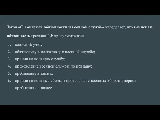 Закон «О воинской обязанности и военной службе» определяет, что воинская обязанность