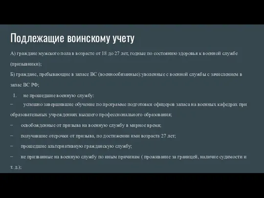 Подлежащие воинскому учету А) граждане мужского пола в возрасте от 18