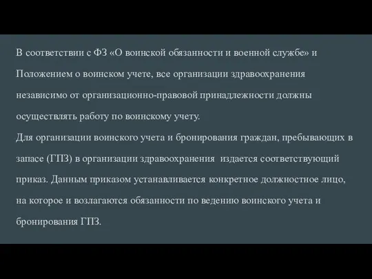 В соответствии с ФЗ «О воинской обязанности и военной службе» и