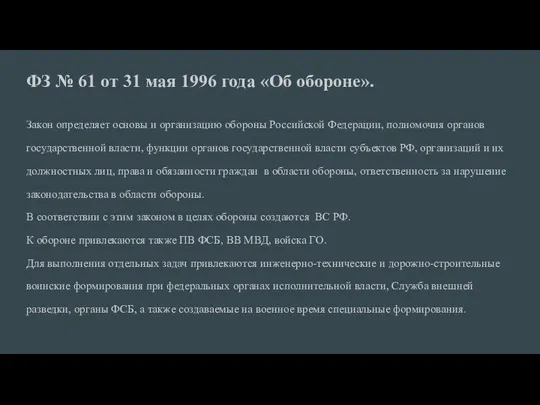 ФЗ № 61 от 31 мая 1996 года «Об обороне». Закон