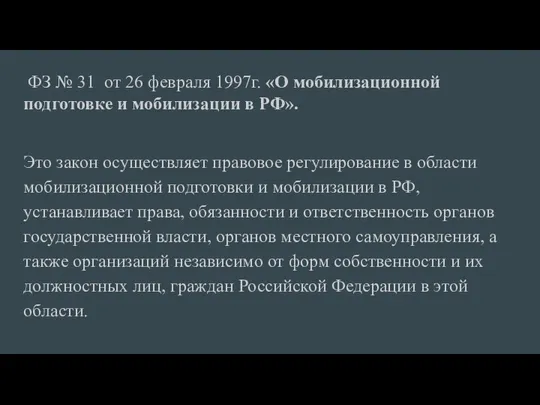 ФЗ № 31 от 26 февраля 1997г. «О мобилизаци­онной подготовке и