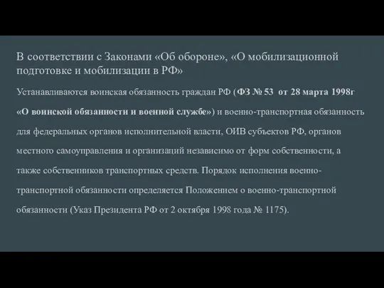 В соответствии с Законами «Об обороне», «О мобилизационной подготовке и мобилизации