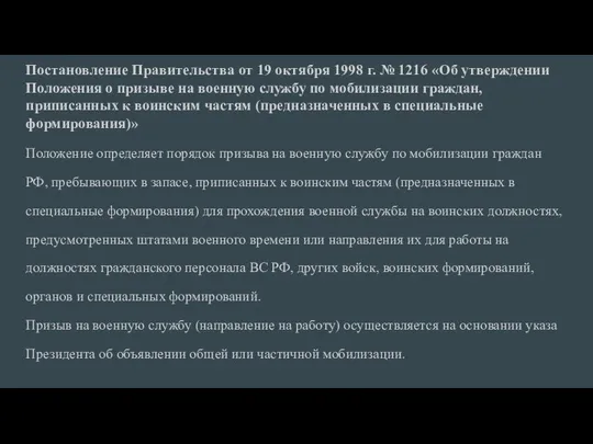 Постановление Правительства от 19 октября 1998 г. № 1216 «Об утверждении