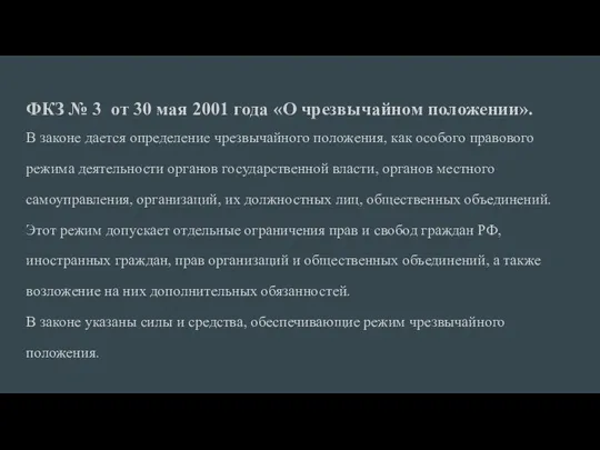 ФКЗ № 3 от 30 мая 2001 года «О чрезвычайном положении».