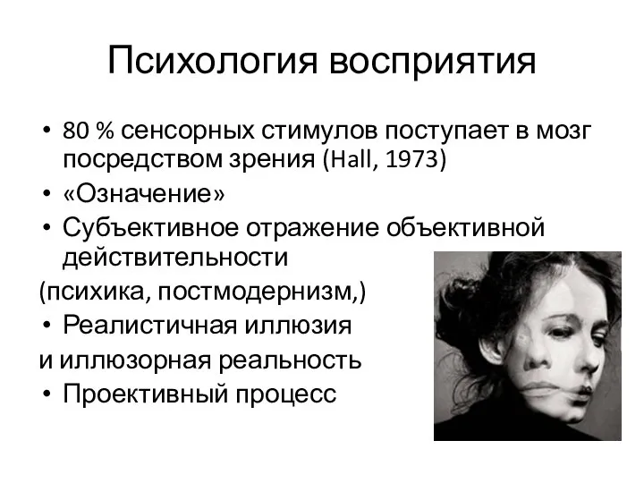 Психология восприятия 80 % сенсорных стимулов поступает в мозг посредством зрения