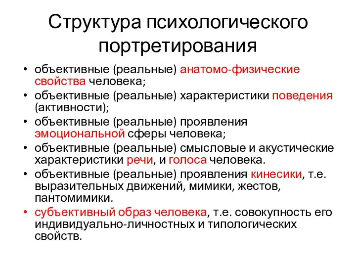 Структура психологического портретирования объективные (реальные) анатомо-физические свойства че­ловека; объективные (реальные) характеристики