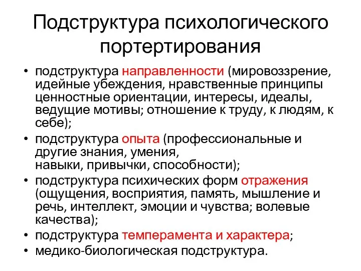 Подструктура психологического портертирования подструктура направленности (мировоззрение, идейные убеждения, нравственные принципы ценностные