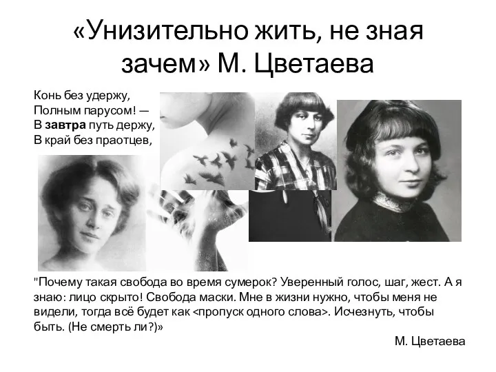 «Унизительно жить, не зная зачем» М. Цветаева Конь без удержу, Полным