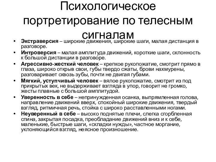 Психологическое портретирование по телесным сигналам Экстраверсия – широкие движения, широкие шаги,