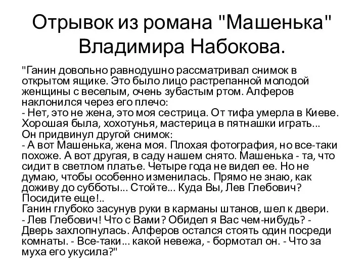 Отрывок из романа "Машенька" Владимира Набокова. "Ганин довольно равнодушно рассматривал снимок