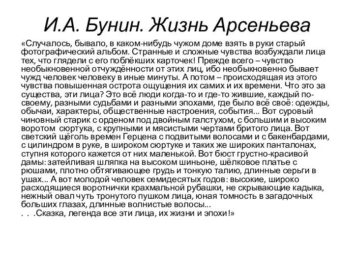 И.А. Бунин. Жизнь Арсеньева «Случалось, бывало, в каком-нибудь чужом доме взять