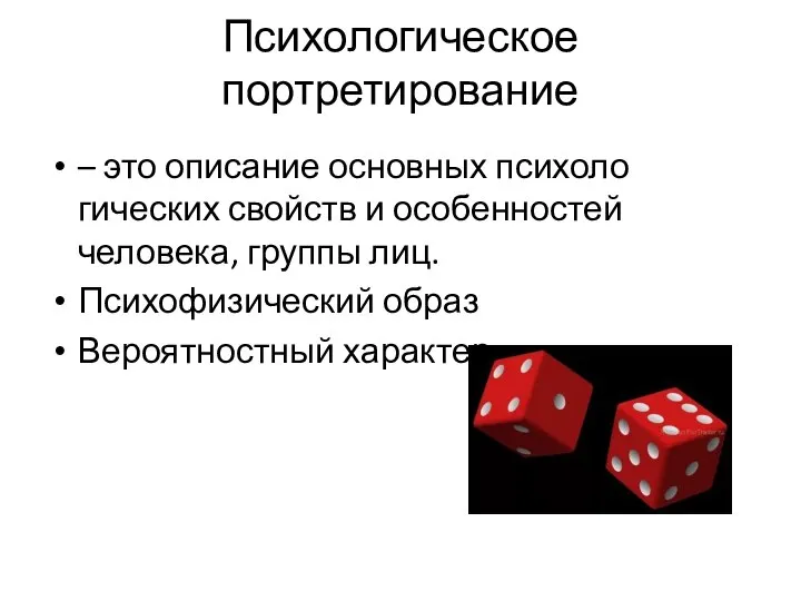 Психологическое портретирование – это описание основных психоло­гических свойств и особенностей человека,
