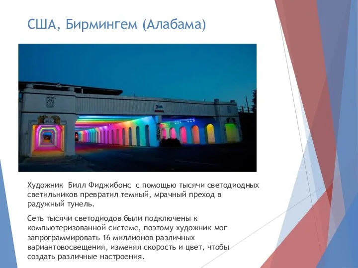 США, Бирмингем (Алабама) Художник Билл Фиджибонс с помощью тысячи светодиодных светильников