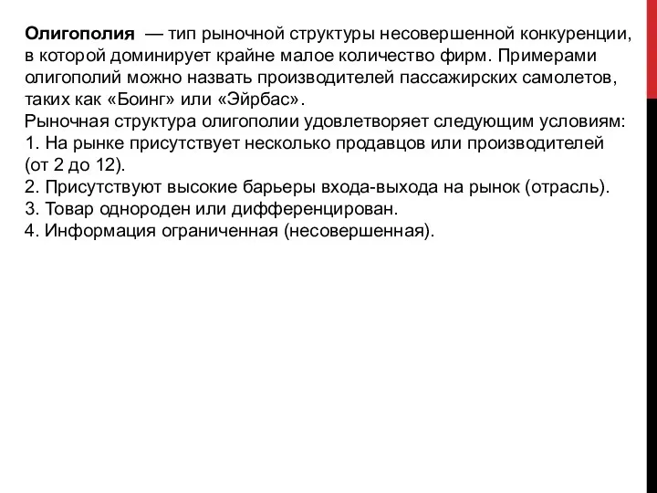 Олигополия — тип рыночной структуры несовершенной конкуренции, в которой доминирует крайне