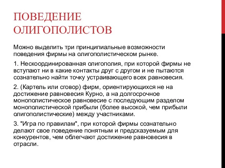 ПОВЕДЕНИЕ ОЛИГОПОЛИСТОВ Можно выделить три принципиальные возможности поведения фирмы на олигополистическом