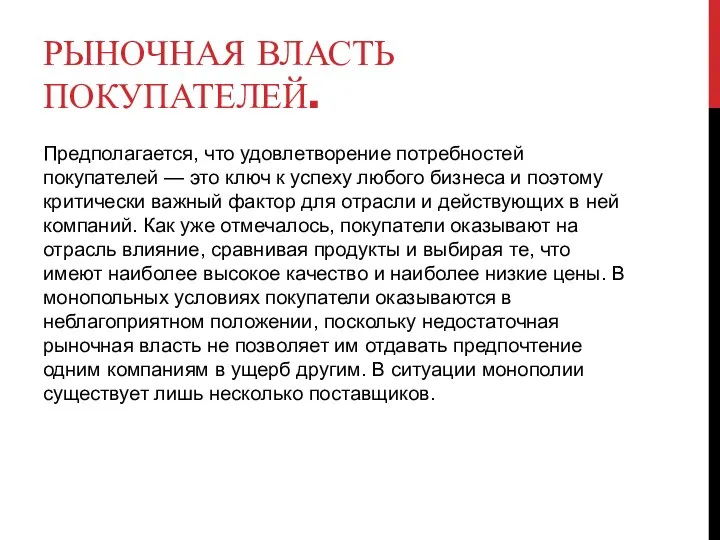 РЫНОЧНАЯ ВЛАСТЬ ПОКУПАТЕЛЕЙ. Предполагается, что удовлетворение потребностей покупателей — это ключ