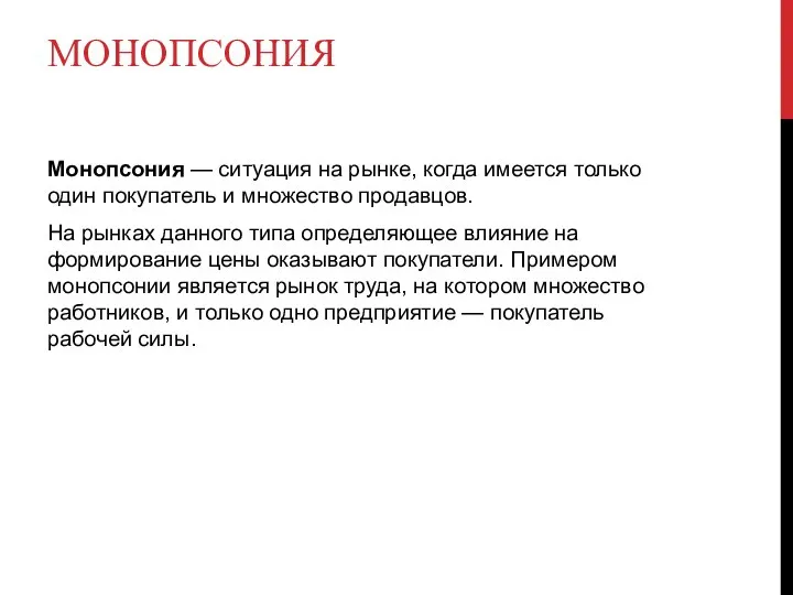 МОНОПСОНИЯ Монопсония — ситуация на рынке, когда имеется только один покупатель