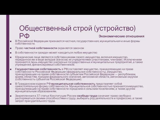 Общественный строй (устройство) РФ Экономические отношения В Российской Федерации признаются частная,