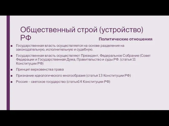 Общественный строй (устройство) РФ Политические отношения Государственная власть осуществляется на основе