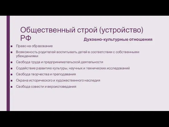 Общественный строй (устройство) РФ Духовно-культурные отношения Право на образование Возможность родителей