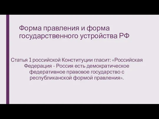 Форма правления и форма государственного устройства РФ Статья 1 российской Конституции