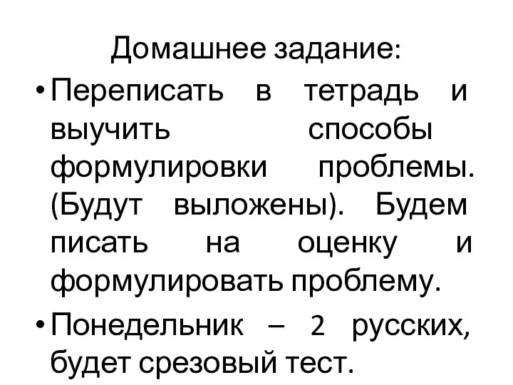 Домашнее задание: Переписать в тетрадь и выучить способы формулировки проблемы. (Будут