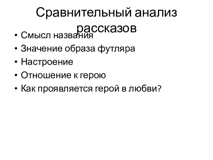 Сравнительный анализ рассказов Смысл названия Значение образа футляра Настроение Отношение к