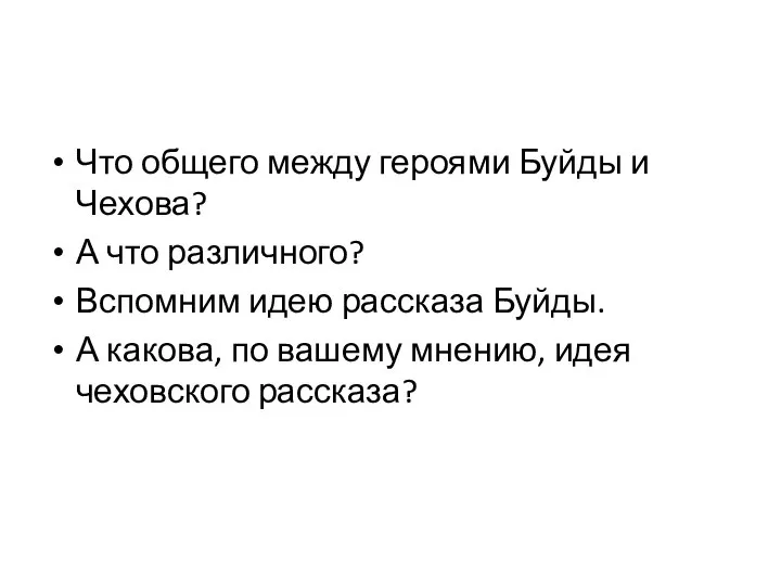 Что общего между героями Буйды и Чехова? А что различного? Вспомним