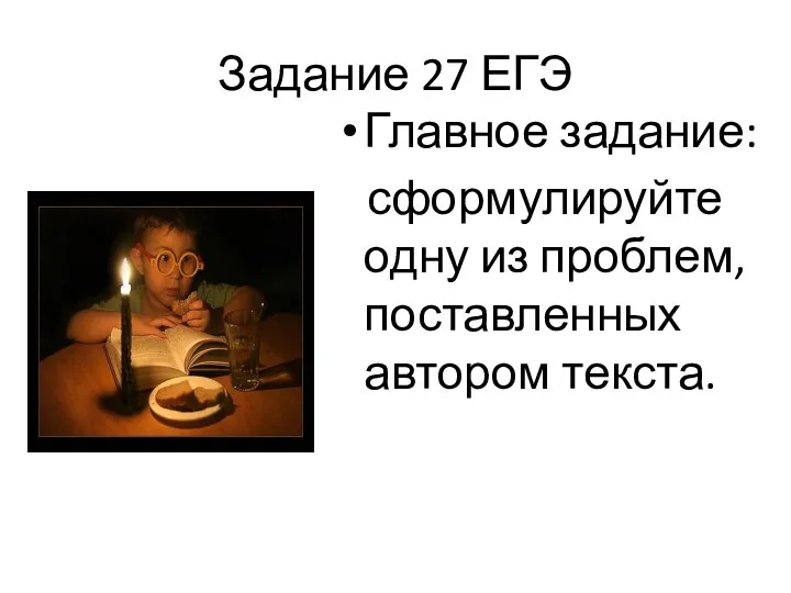 Задание 27 ЕГЭ Главное задание: сформулируйте одну из проблем, поставленных автором текста.