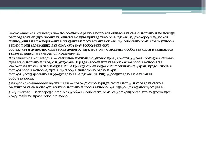 СОБСТВЕННОСТЬ Экономическая категория— исторически развивающиеся общественные отношения по поводу распределения (присвоения),