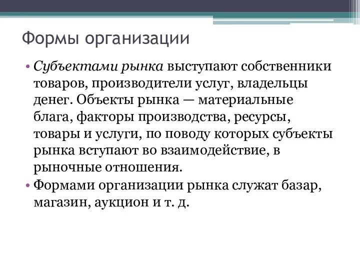 Формы организации Субъектами рынка выступают собственники товаров, производители услуг, владельцы денег.