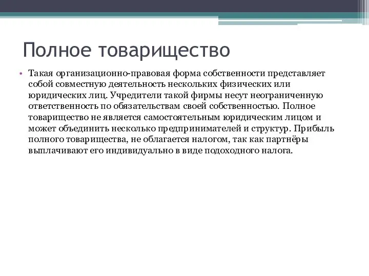 Полное товарищество Такая организационно-правовая форма собственности представляет собой совместную деятельность нескольких