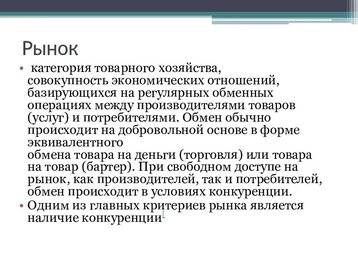 Рынок категория товарного хозяйства, совокупность экономических отношений, базирующихся на регулярных обменных