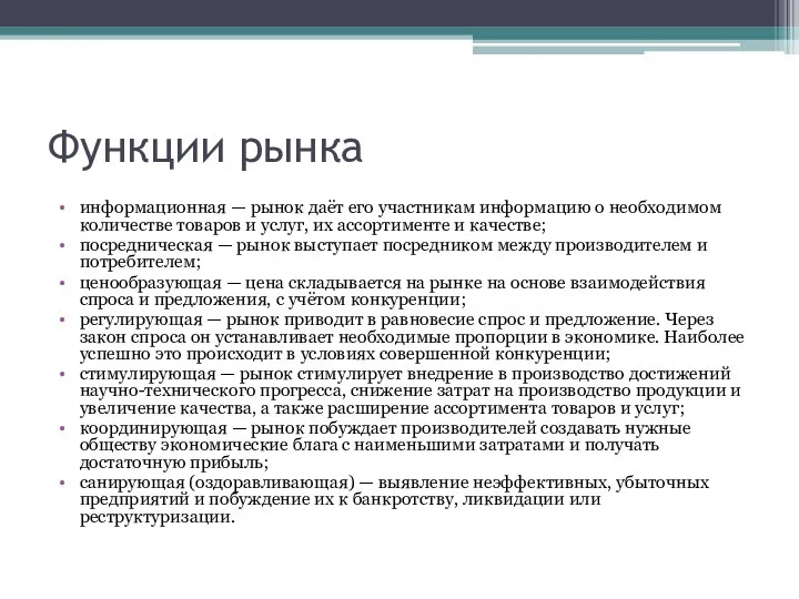 Функции рынка информационная — рынок даёт его участникам информацию о необходимом