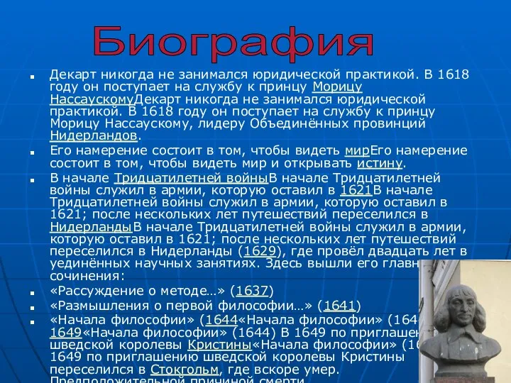 Декарт никогда не занимался юридической практикой. В 1618 году он поступает