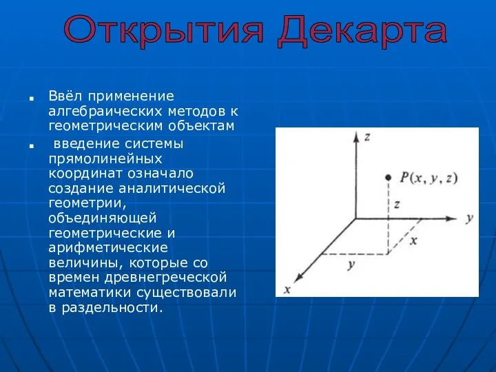 Ввёл применение алгебраических методов к геометрическим объектам введение системы прямолинейных координат