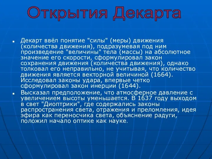 Декарт ввёл понятие "силы" (меры) движения (количества движения), подразумевая под ним