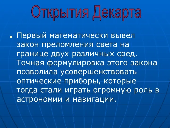 Первый математически вывел закон преломления света на границе двух различных сред.