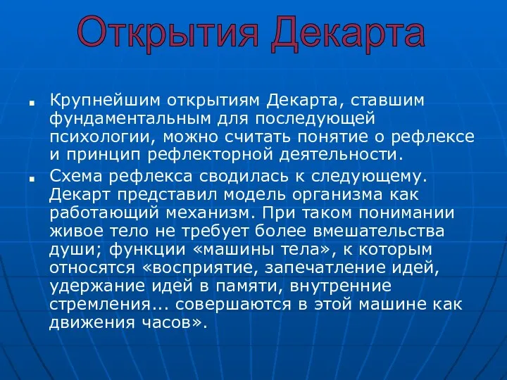 Крупнейшим открытиям Декарта, ставшим фундаментальным для последующей психологии, можно считать понятие