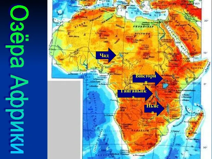 Озёра Африки Чад Ньяса Танганьика Виктория
