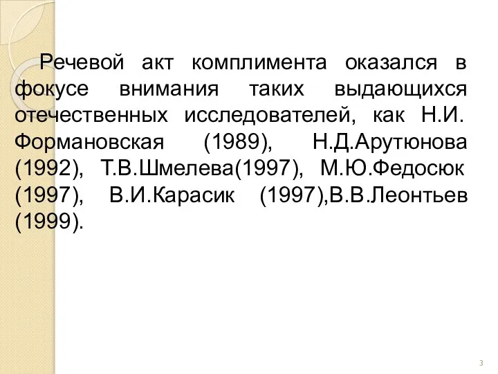 Речевой акт комплимента оказался в фокусе внимания таких выдающихся отечественных исследователей,