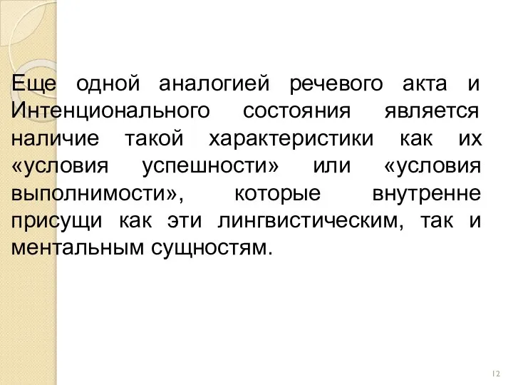 Еще одной аналогией речевого акта и Интенционального состояния является наличие такой